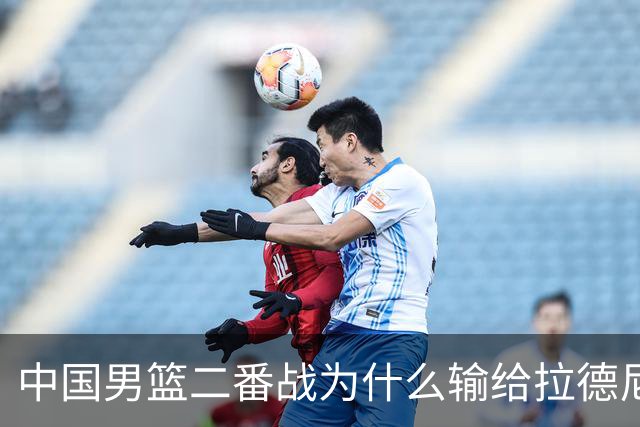 中国男篮二番战为什么输给拉德尼奇？郭士强一席话说的很实在